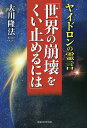 ヤイドロンの霊言「世界の崩壊をくい止めるには」/大川隆法【3000円以上送料無料】
