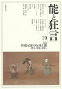 能と狂言 19【3000円以上送料無料】