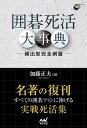 囲碁死活大事典 頻出形完全網羅/加藤正夫【3000円以上送料無料】