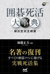 囲碁死活大事典 頻出形完全網羅／加藤正夫【3000円以上送料無料】