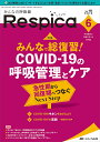 みんなの呼吸器Respica 呼吸療法の現場を支える専門誌 第19巻6号(2021-6)【3000円以上送料無料】