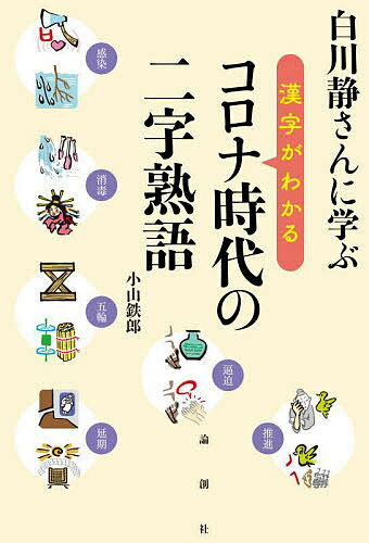 白川静さんに学ぶ漢字がわかるコロナ時代の二字熟語／小山鉄郎【3000円以上送料無料】