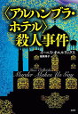 〈アルハンブラ・ホテル〉殺人事件/イーニス・オエルリックス/福森典子【3000円以上送料無料】