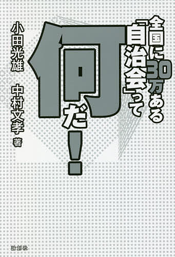 著者小田光雄(著) 中村文孝(著)出版社論創社発売日2021年11月ISBN9784846021160ページ数158Pキーワードぜんこくにさんじゆうまんあるじちかいつてなんだ ゼンコクニサンジユウマンアルジチカイツテナンダ おだ みつお なかむら ふみた オダ ミツオ ナカムラ フミタ9784846021160内容紹介自治会の歴史と役割「自治会」はなぜ存在するのか？ 自治会長をつとめた2人は、自治会の実態は「行政の下請け」であると語り、その仕組みも「大政翼賛会」を下敷きにしていると論破する。自治会には国家／政府といった中心からは見えない問題や事象が常に生じている。そして現在の日本社会の矛盾までもが自治会という辺境へと集約、投影され、露出しているのではないだろうか。（本書「まえがき」より）※本データはこの商品が発売された時点の情報です。目次我々はいかにして自治会長となりきか/自治会の将来的イメージ/自治会の定義/戦後史の中の町内会と自治会/大政翼賛会のこと/1940年代の事件と生活/部落会について/自治会は30万を数える/日本の1990年状況/地域社会のモデル〔ほか〕