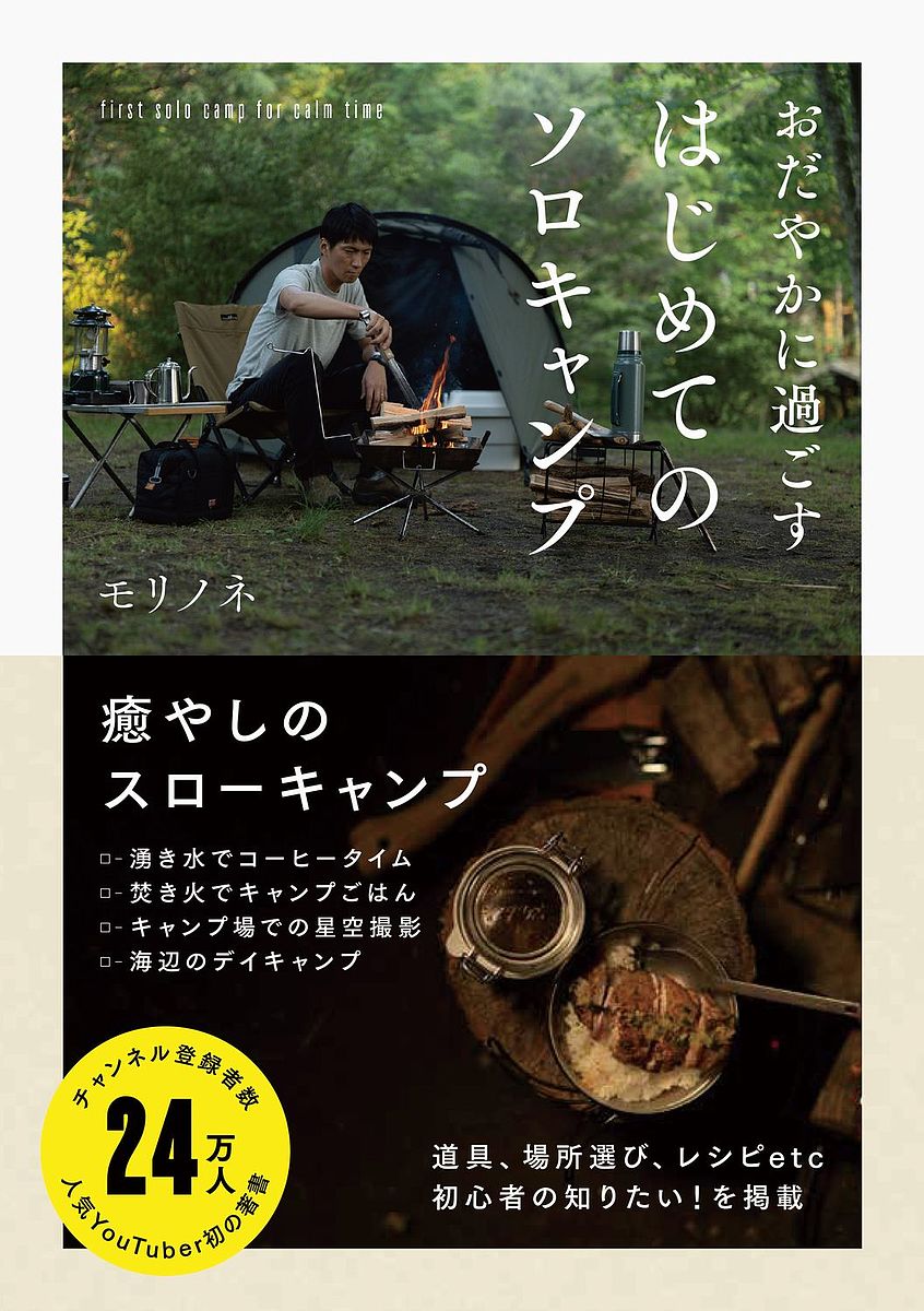 【3千円以上送料無料】おだやかに過ごすはじめてのソロキャンプ／モリノネ