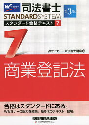 司法書士スタンダード合格テキスト 7／Wセミナー司法書士講座【3000円以上送料無料】