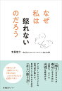 なぜ私は怒れないのだろう/安藤俊介【3000円以上送料無料】