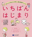 いちばんはじまりの本 赤ちゃんをむかえる前から読む発達のレシピ／井川典克／大村祥恵／町村純子【3000円以上送料無料】