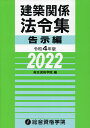 建築関係法令集 令和4年版告示編/総合資格学院【3000円以上送料無料】