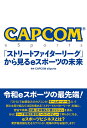 CAPCOM eSports「ストリートファイターリーグ」から見るeスポーツの未来/CAPCOMeSports【3000円以上送料無料】