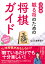 観る将のための将棋ガイド 決定版／山口絵美菜【3000円以上送料無料】