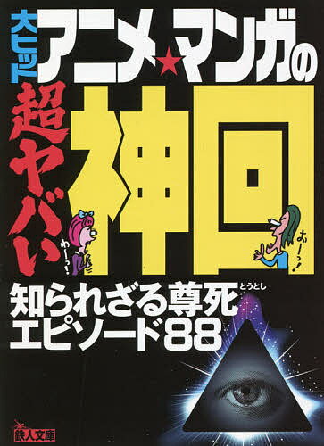 大ヒットアニメ・マンガの超ヤバい神回 知られざる尊死エピソード88／鉄人社編集部【3000円以上送料無料】