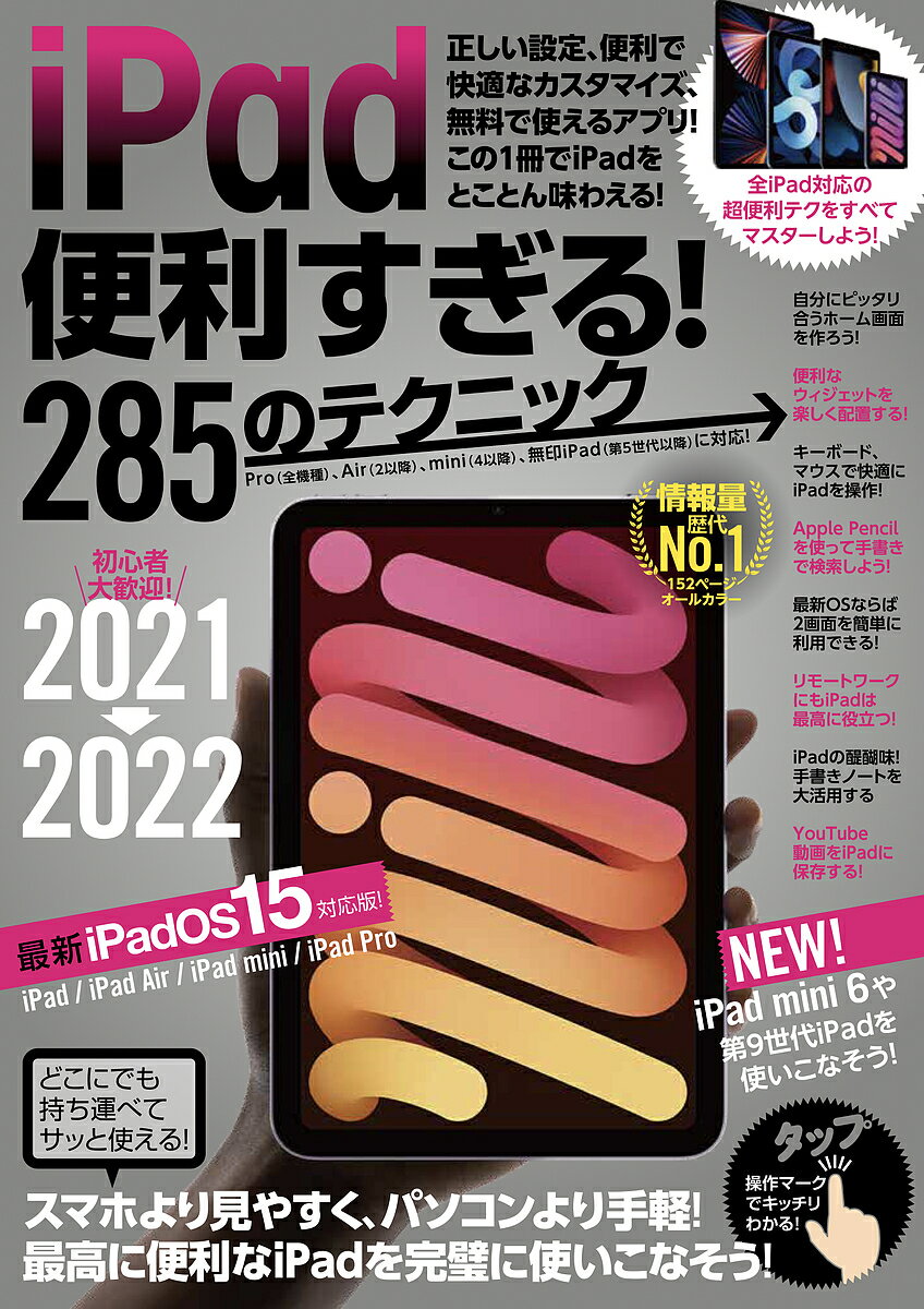 iPad便利すぎる!285のテクニック この一冊でiPadを最強に活用しよう! 2021-2022【3000円以上送料無料】