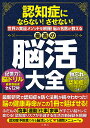 認知症にならない!させない!世界の実証メソッドを網羅!脳の名医が教える最高の脳活大全【3000円以上送料無料】