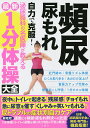 頻尿・尿もれ自力で克服!泌尿器科の名医陣が教える最新1分体操大全【3000円以上送料無料】(3)