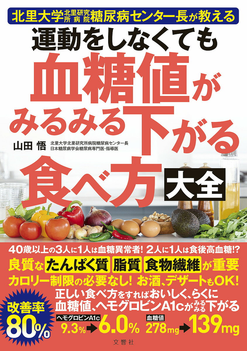 運動をしなくても血糖値がみるみる下がる食べ方大全 北里大学北里研究所病院糖尿病センター長が教える／山田悟