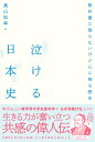 泣ける日本史 教科書に残らないけど心に残る歴史/真山知幸【3000円以上送料無料】