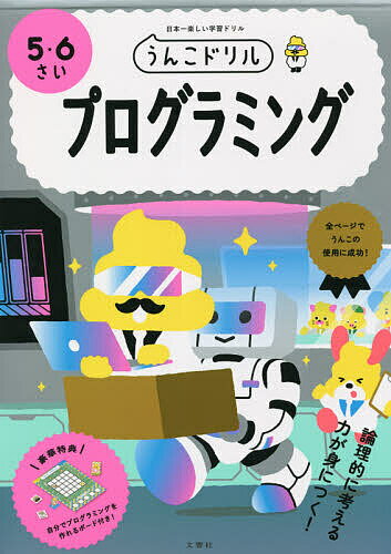 うんこドリルプログラミング 5・6さい 日本一楽しい学習ドリル【3000円以上送料無料】