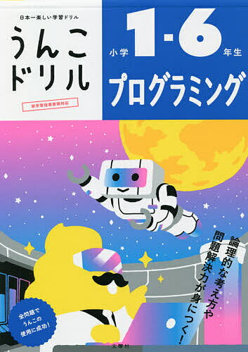 うんこドリルプログラミング 小学1-6年生【3000円以上送料無料】