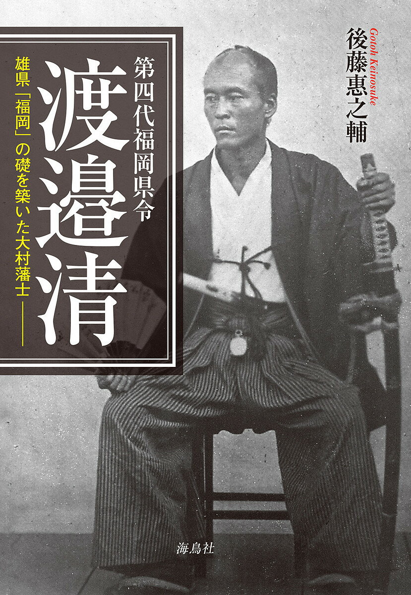 著者後藤惠之輔(著)出版社海鳥社発売日2021年11月ISBN9784866561066ページ数214Pキーワードだいよんだいふくおかけんれいわたなべきよしだい4だ ダイヨンダイフクオカケンレイワタナベキヨシダイ4ダ ごとう けいのすけ ゴトウ ケイノスケ9784866561066内容紹介江戸城を無血開城に導いた西郷・勝会談に陪席し、雄県「福岡」の礎を築いた大村藩士・渡邉清の初の評伝「パークスの圧力」を西郷に伝え、江戸無血開城に大きな役割を果たした大村藩士・渡邉清。第4代福岡県令に就任し、秋月の乱、福岡の変、西南戦争など、次々と発生する士族反乱に対処する一方、当時大流行したコレラに対し、新政府に先立って先進的な施策を実施し、感染拡大を食い止めた。また、県立福岡医学校（現在の九州大学医学部の前身）を創立、久留米藩士族の安積原野入植を支援するなど、雄県「福岡」の礎を築いた生涯を辿る。※本データはこの商品が発売された時点の情報です。目次幕末の大村藩と渡邉清/維新後の奥羽復興、そして佐賀の乱/福岡県令就任と揺れる九州・萩/西南戦争と渡邉県令/福岡県庁移転と第一回県議会/西洋医学教育とコレラ対策/中央に立つ/弟昇と長女筆子、二女文子