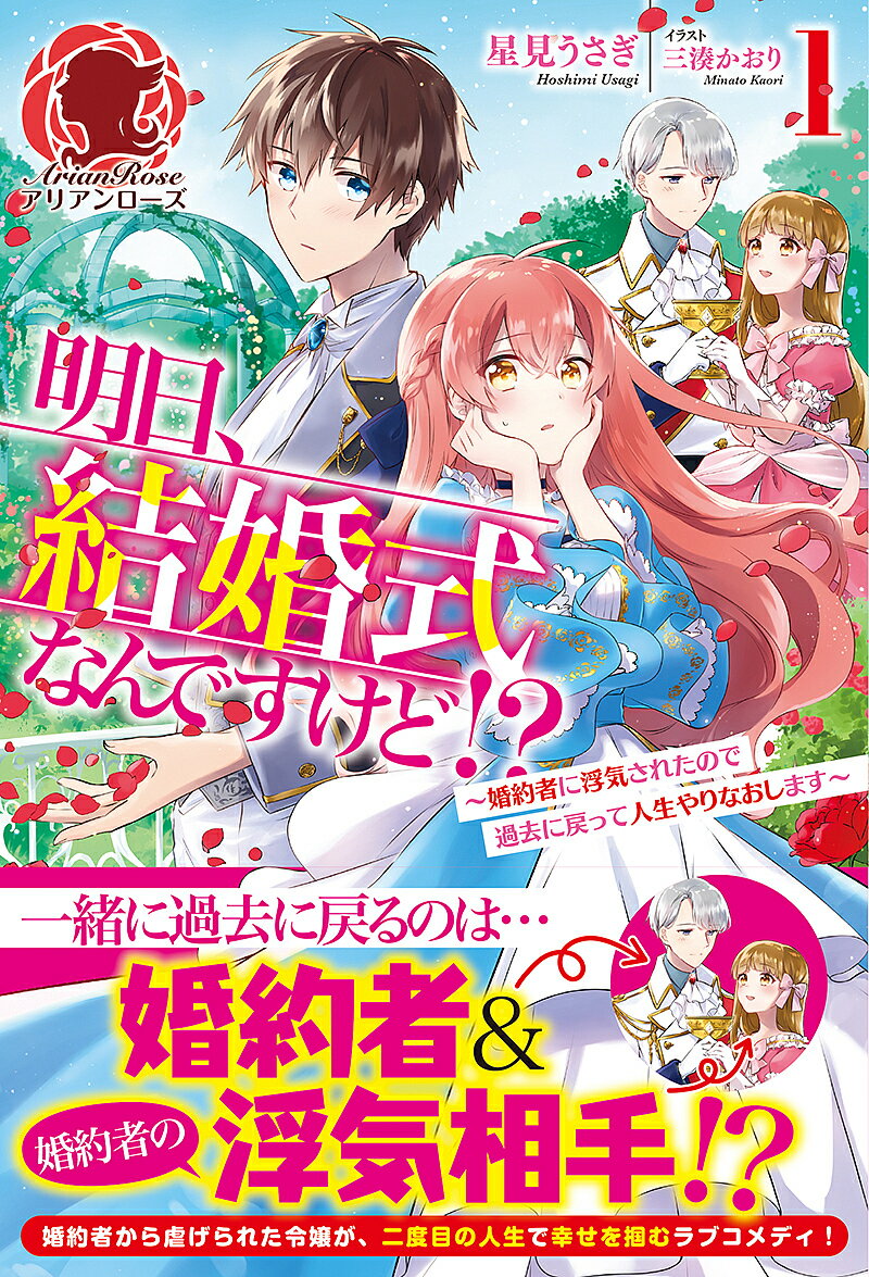 【3千円以上送料無料】明日、結婚式なんですけど!? 婚約者に浮気されたので過去に戻って人生やりなおします 1／星見うさぎ