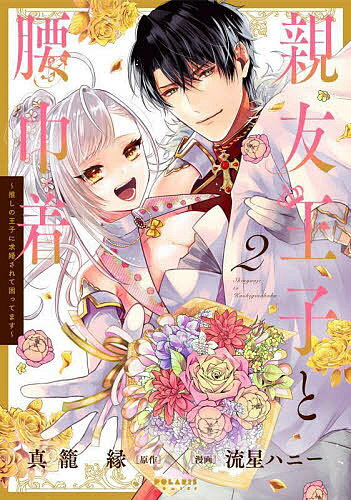 親友王子と腰巾着 推しの王子に求婚されて困ってます 2／真籠縁／流星ハニー【3000円以上送料無料】