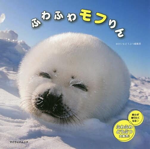 ふわふわモフりん／ゆかいなどうぶつ編集部【3000円以上送料無料】のサムネイル