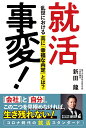 就活事変! 乱世における真に「幸福な内定」とは?/新田龍【3000円以上送料無料】