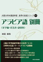 アラビア語 別冊／依田純和【3000円以上送料無料】