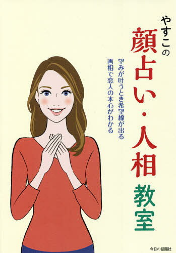 著者やすこ(著)出版社今日の話題社発売日2021年11月ISBN9784875656593ページ数199Pキーワード占い やすこのかおうらないにんそうきようしつのぞみが ヤスコノカオウラナイニンソウキヨウシツノゾミガ やすこ ヤスコ9784875656593内容紹介画相で“恋人の本心”が、希望線で“合格するか”が、わかります。金運、恋の悩みからトラブルまで、わかりやすく当たることで大評判のサイト「やすこの顔占い（人相画相）」から本ができました。※本データはこの商品が発売された時点の情報です。目次第1章 顔占いの基本/第2章 気色・血色（ツヤ）・希望線/第3章 金運について/第4章 画相について/第5章 恋愛について 目尻がピンク/第6章 災い、トラブル/第7章 トラブルを予告する「赤点」