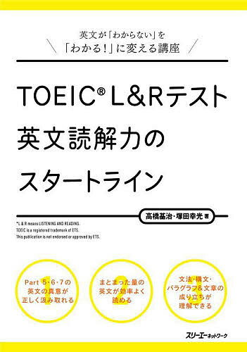 TOEIC L&Rテスト英文読解力のスタートライン／高橋基治／塚田幸光【3000円以上送料無料】