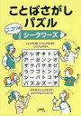 ことばさがしパズル ニコリのシークワーズ/ニコリ【3000円以上送料無料】