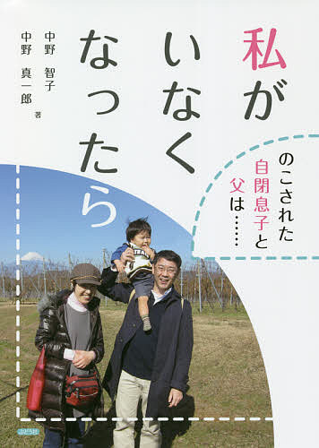 Nonfiction - 【3千円以上送料無料】私がいなくなったら のこされた自閉息子と父は……／中野智子／中野真一郎