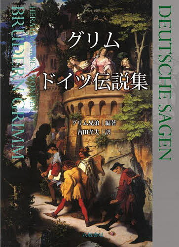 グリム ドイツ伝説集／グリム兄弟／吉田孝夫【3000円以上送料無料】
