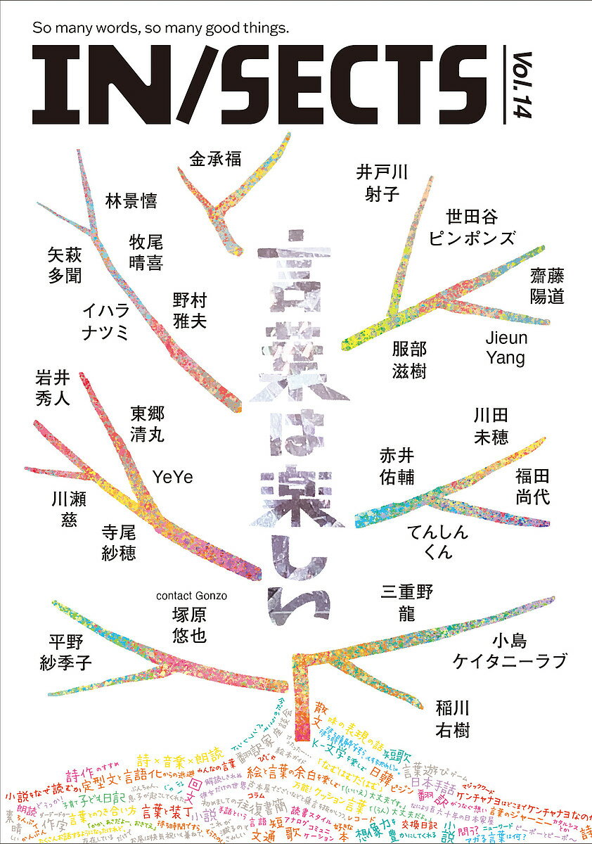 出版社インセクツ発売日2021年11月ISBN9784907932152ページ数147Pキーワードいんせくつ14（2021ー11） インセクツ14（2021ー11）9784907932152内容紹介今号の特集は、「言葉は楽しい」です。言葉と...