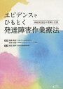 エビデンスでひもとく発達障害作業療法 神経発達症の理解と支援/加藤寿宏/松島佳苗/高畑脩平【3000円以上送料無料】