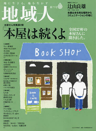 地域人 第75号／地域構想研究所【3000円以上送料無料】