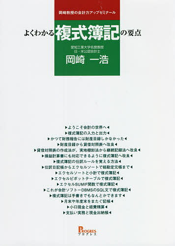 よくわかる複式簿記の要点 岡崎教授の会計力アップゼミナール／岡崎一浩【3000円以上送料無料】