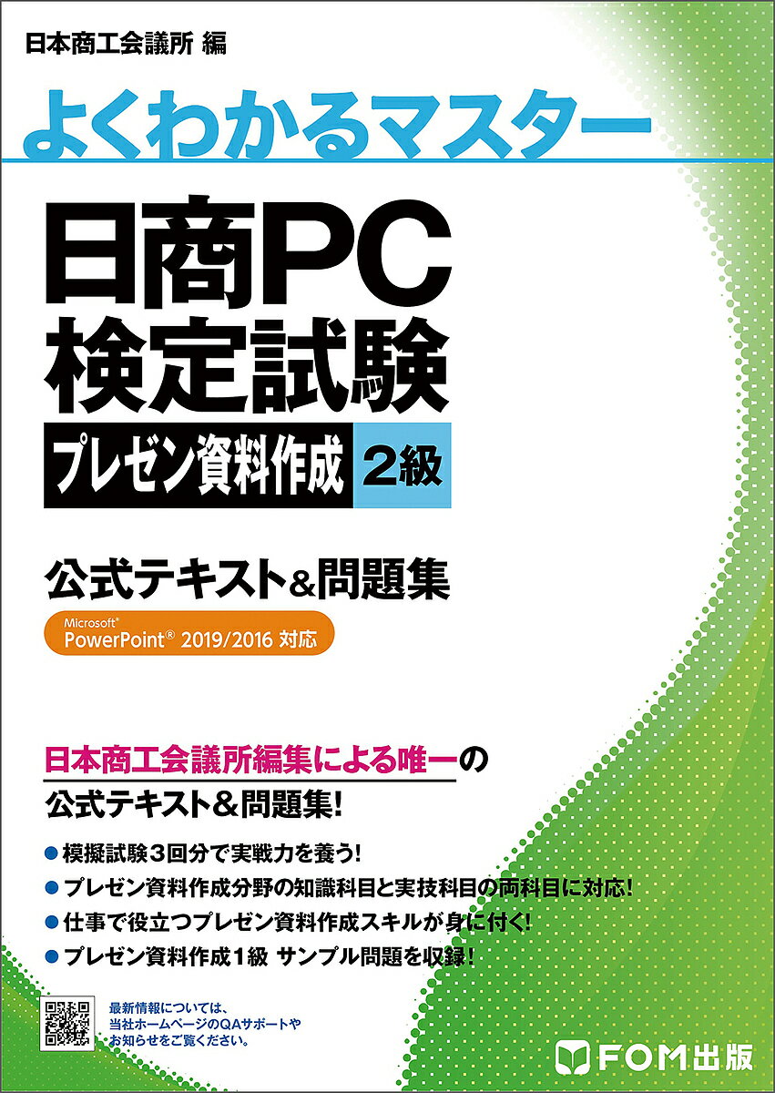 日商PC検定試験プレゼン資料作成2級公式テキスト&問題集/日本商工会議所IT活用能力検定研究会【3000円以上送料無料】