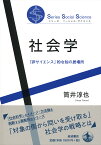 社会学 「非サイエンス」的な知の居場所／筒井淳也【3000円以上送料無料】