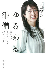 ゆるめる準備 場にいい流れをつくる45のヒント／川田裕美【3000円以上送料無料】