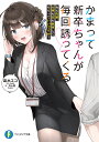 かまって新卒ちゃんが毎回誘ってくる ねえ先輩、仕事も恋も教育してもらっていいですか?/凪木エコ【3000円以上送料無料】