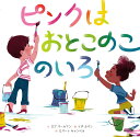 ピンクはおとこのこのいろ/ロブパールマン/イダカバン/ロバートキャンベル【3000円以上送料無料】