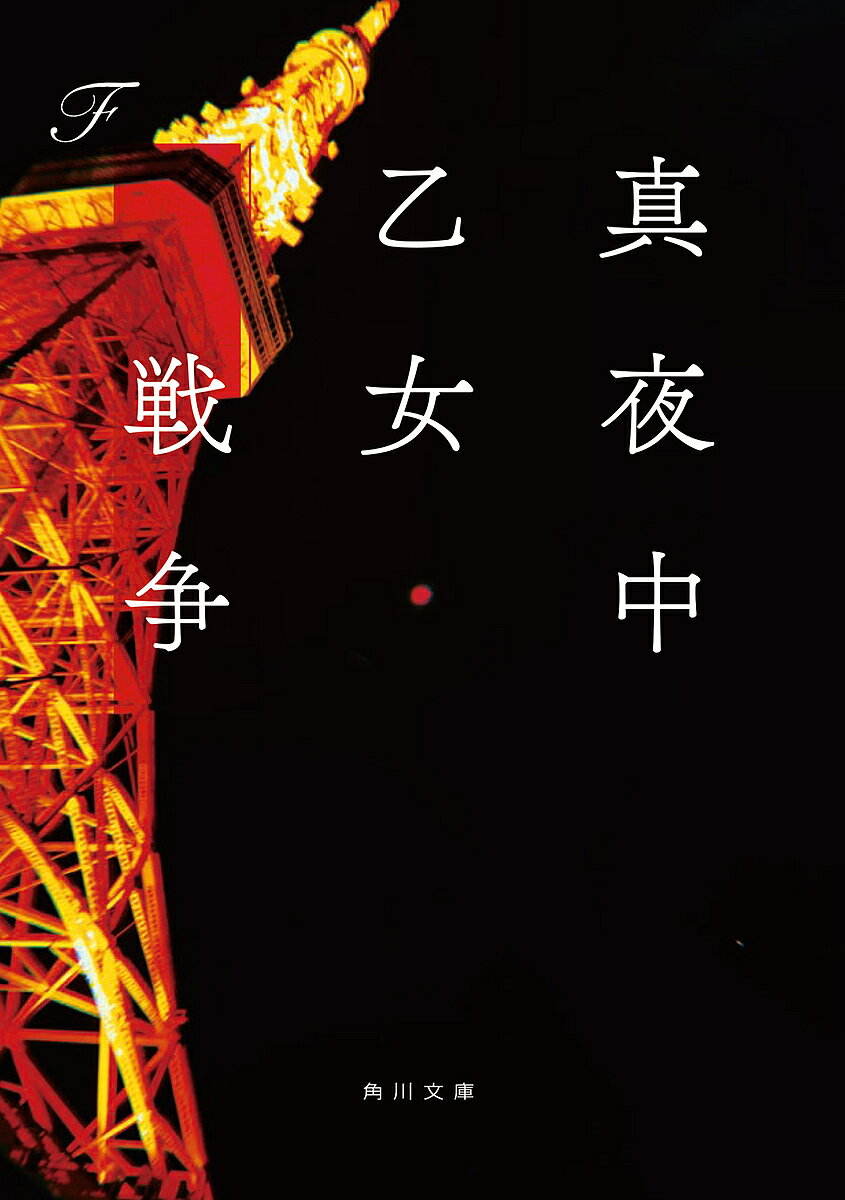 真夜中乙女戦争／F【3000円以上送料無料】