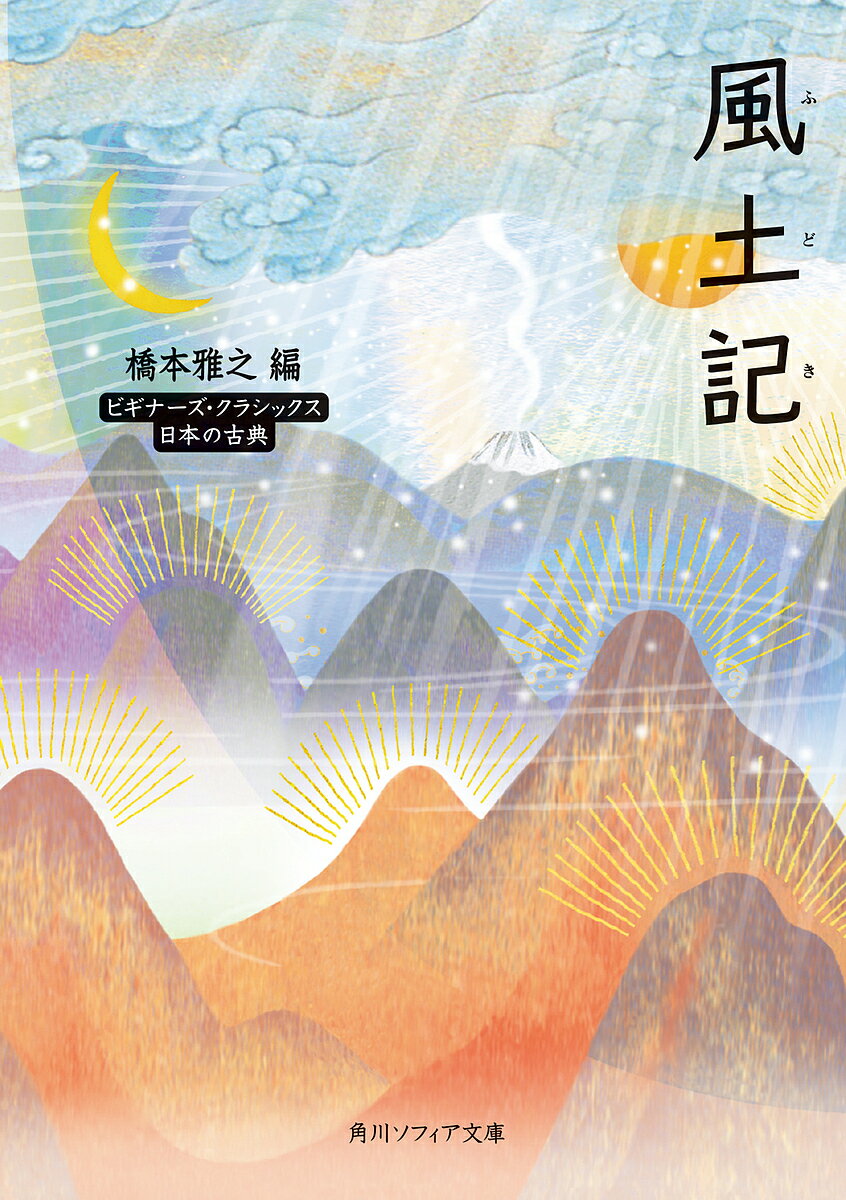 風土記 日本の古典／橋本雅之【3000円以上送料無料】