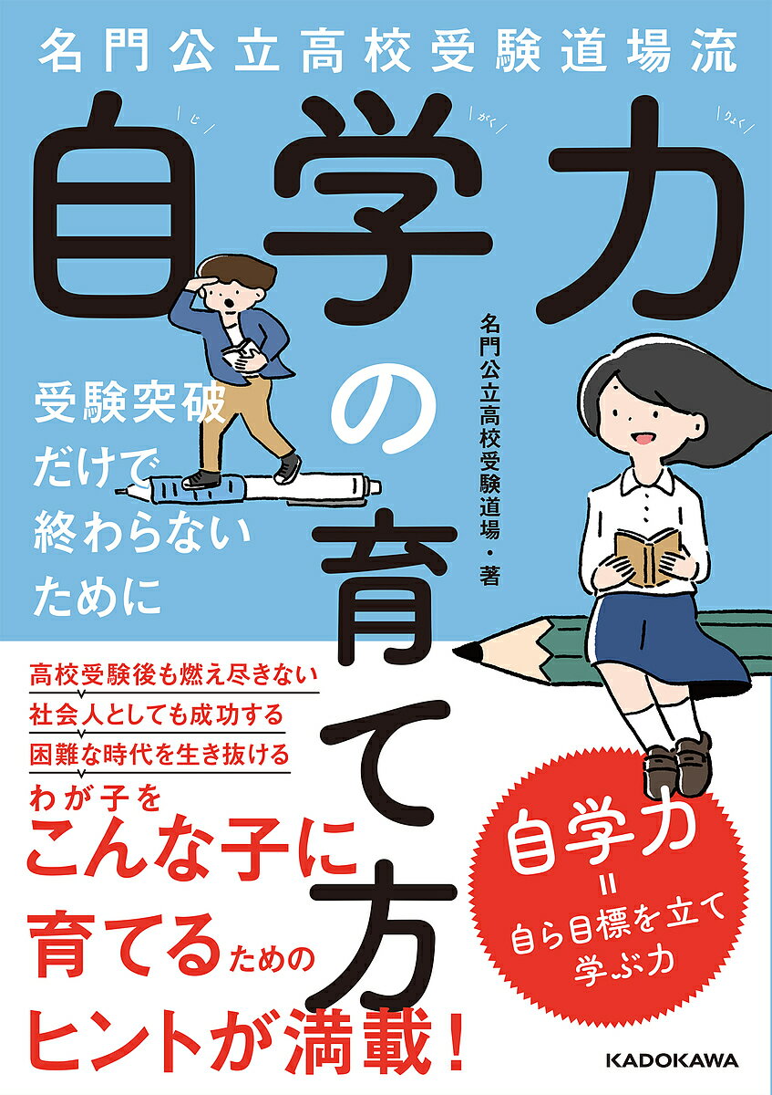 名門公立高校受験道場流自学力の育て方 受験突破だけで終わらないために／名門公立高校受験道場【3000円以上送料無料】