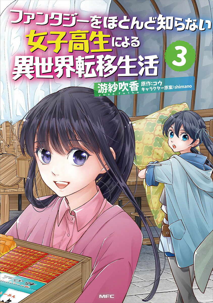 Premium （Youth） - 【3千円以上送料無料】ファンタジーをほとんど知らない女子高生による異世界転移生活 3／游紗吹香／コウ