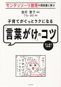 子育てがぐっとラクになる「言葉がけ」のコツ モンテッソーリ教育の研究者に学ぶ マンガでわかる!/島村華子/てらいまき【3000円以上送料無料】
