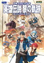 英雄伝説黎の軌跡ザ・コンプリートガイド 日本ファルコム公式 PS4【3000円以上送料無料】