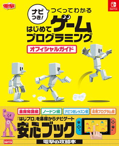 ナビつき!つくってわかるはじめてゲームプログラミングオフィシャルガイド NINTENDO SWITCH【3000円以上送料無料】